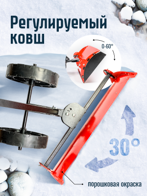 Лопата для уборки снега на колёсах Буран